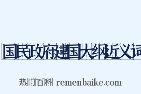 国民政府建国大纲近义词是什么意思的图片